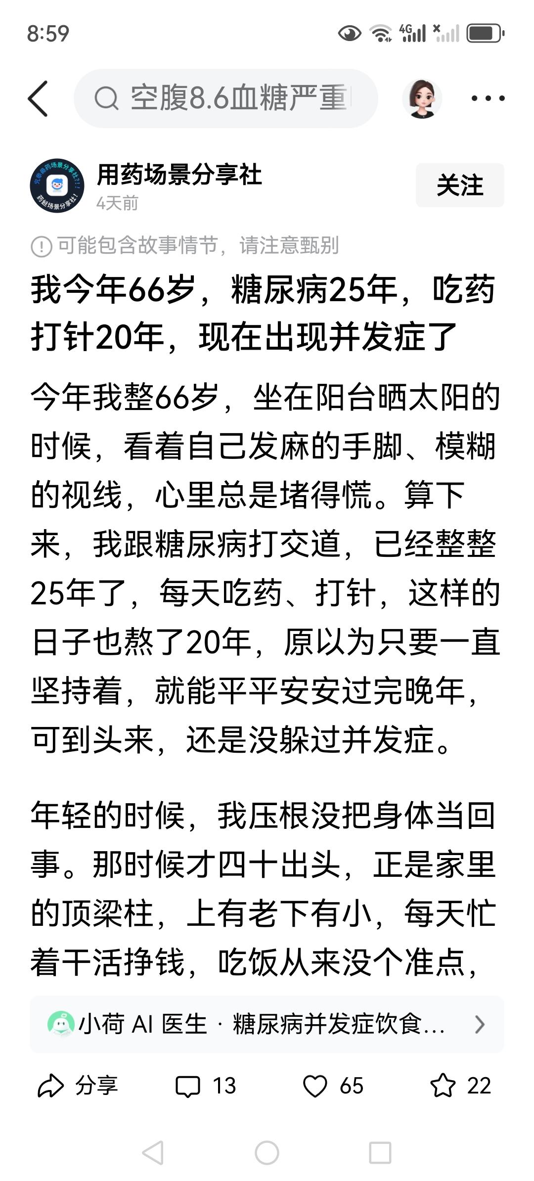 糖尿病无论你怎么控制，无论你对自己要求怎么严格，并发症该来还是要来的。

如果你