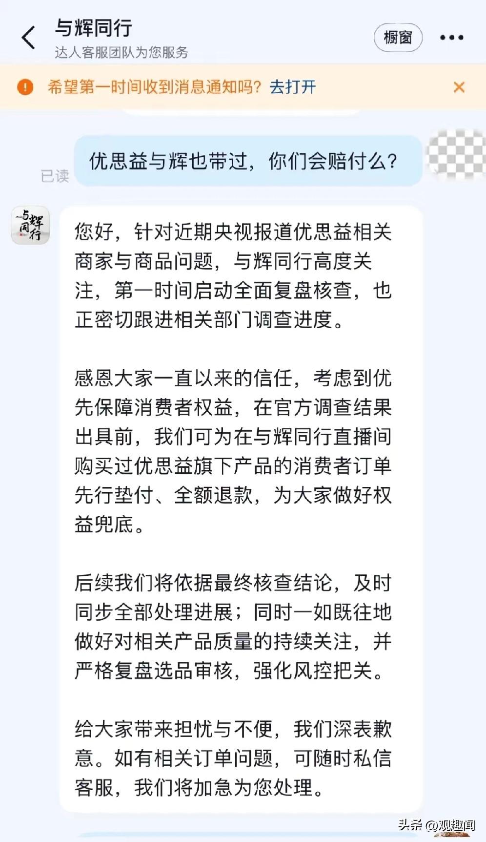 与辉同行终于也开始赔付道歉啦！

最近优思益的事儿闹得挺大，之前在与辉同行直播间
