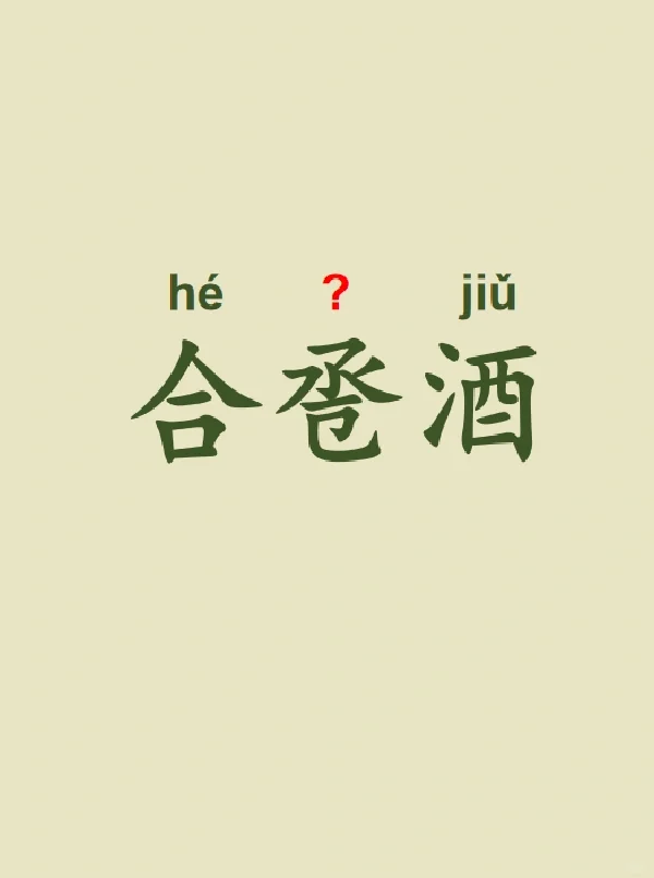 今天来学习——合卺酒