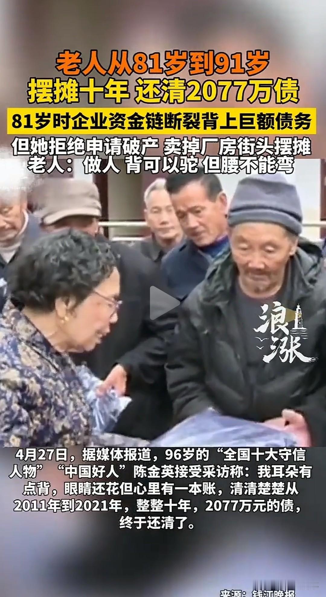 96岁奶奶10年还清2077万巨债，一句话戳中全网
 
浙江丽水的陈金英奶奶，8