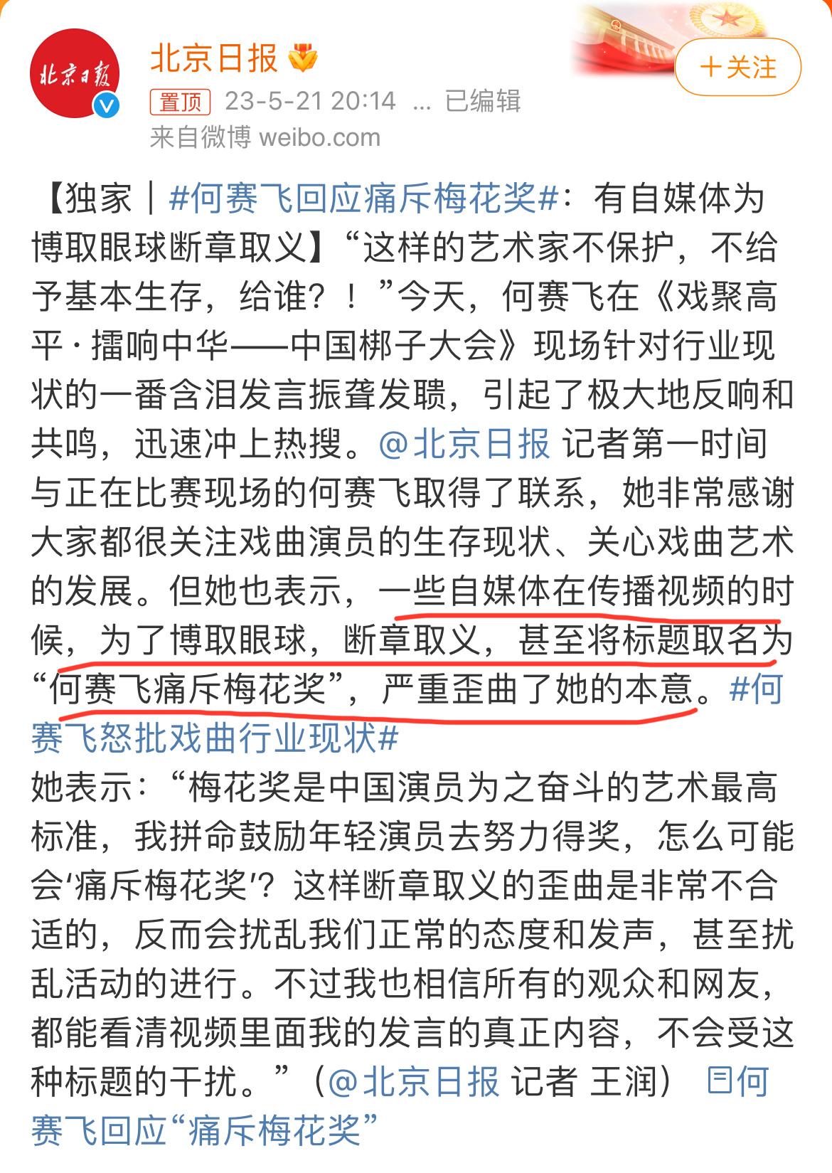 #何赛飞回应痛斥梅花奖# 自媒体乱象不是一天两天了，为了博人眼球，不惜断章取义，