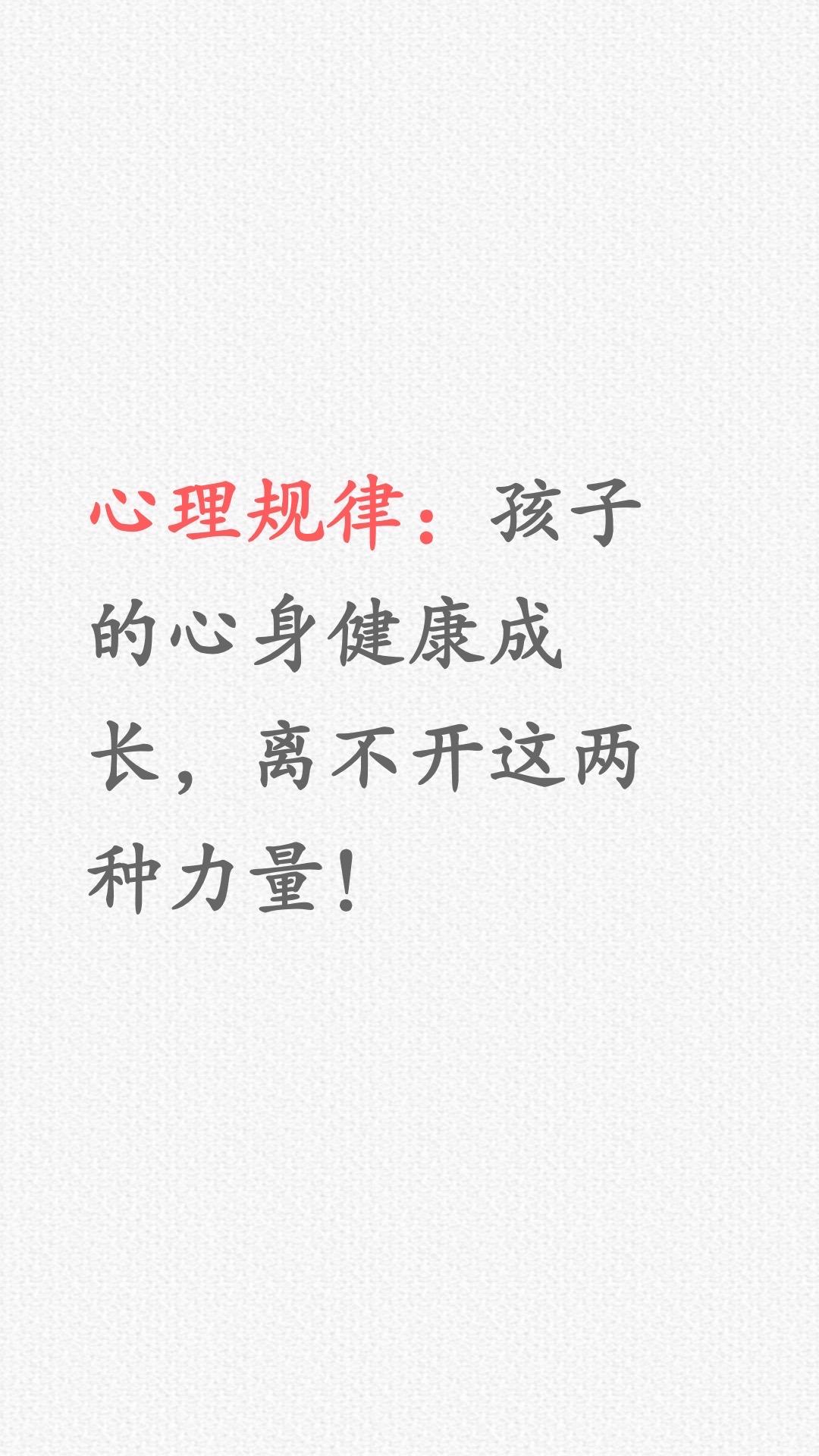 心身健康的孩子，离不开这2种力量！