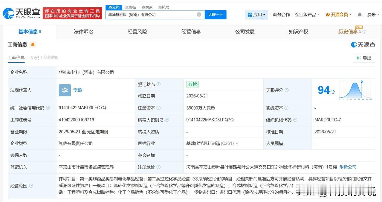 【万华化学等在河南成立新材料公司 注册资本3.6亿】
天眼查App显示，近日，华