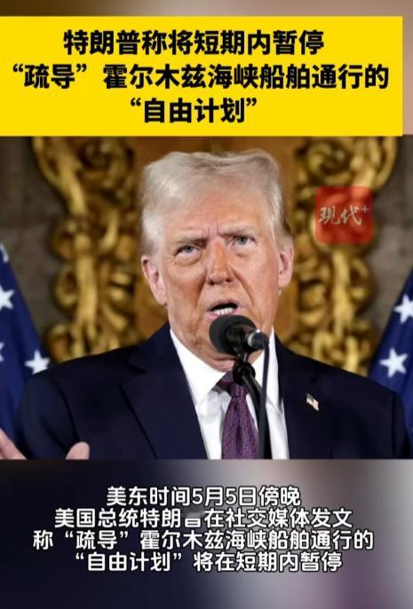 启动仅1天就叫停！特朗普突然宣布暂停霍尔木兹海峡“自由计划”。
 
美东时间5月
