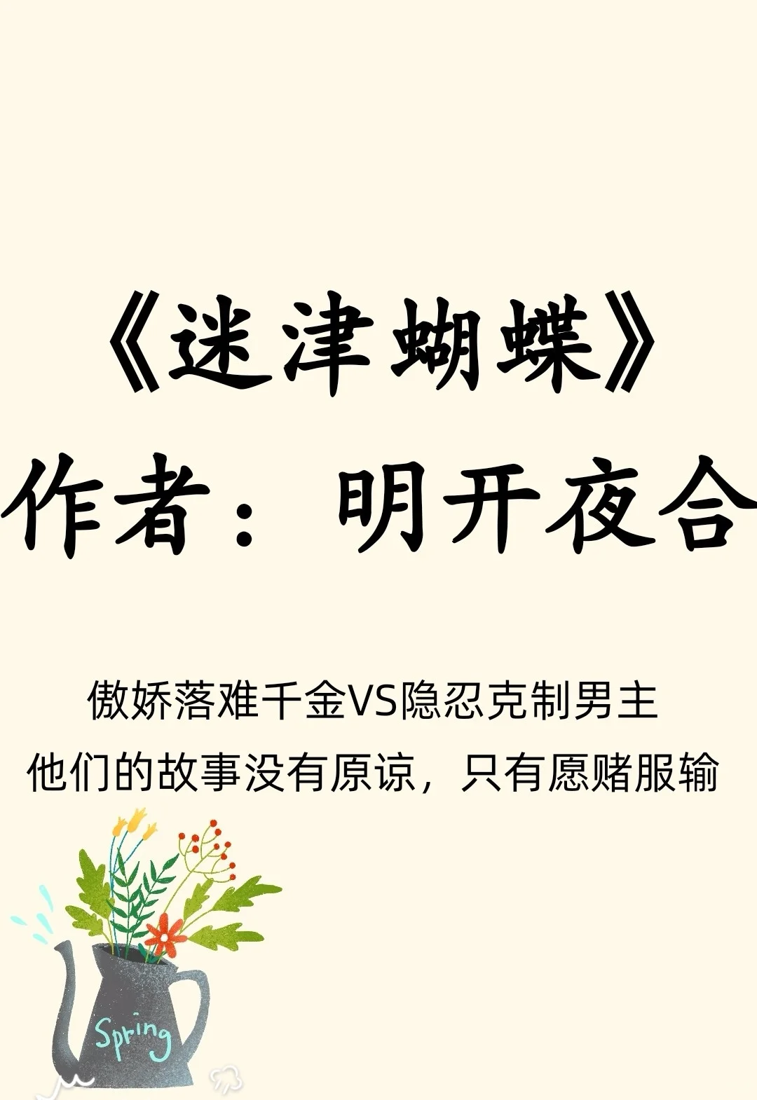 他们的故事没有原谅，只有愿赌服输/古早狗血