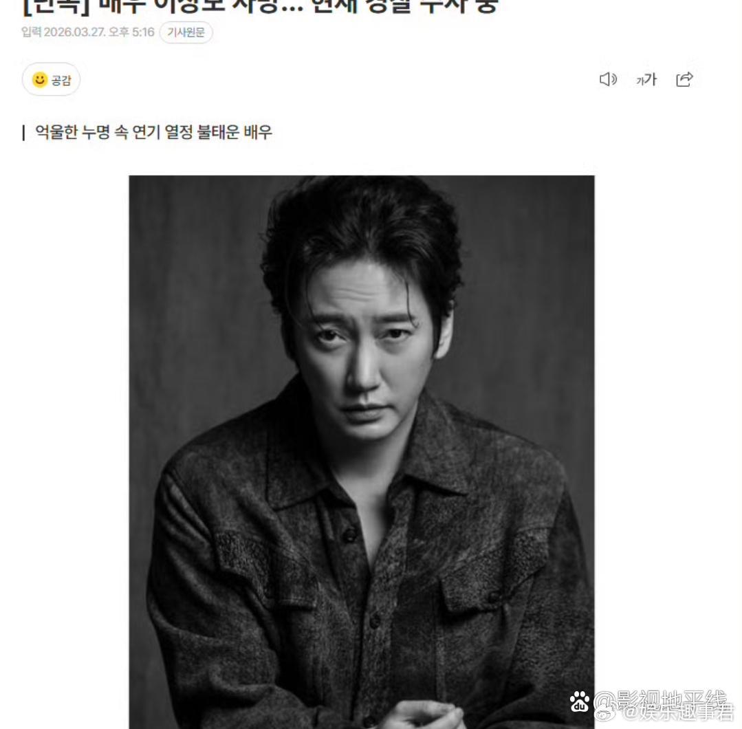 演员李尚宝去世27 日本报记者核实获悉，李尚宝于26 日被发现身亡。家属报警后，