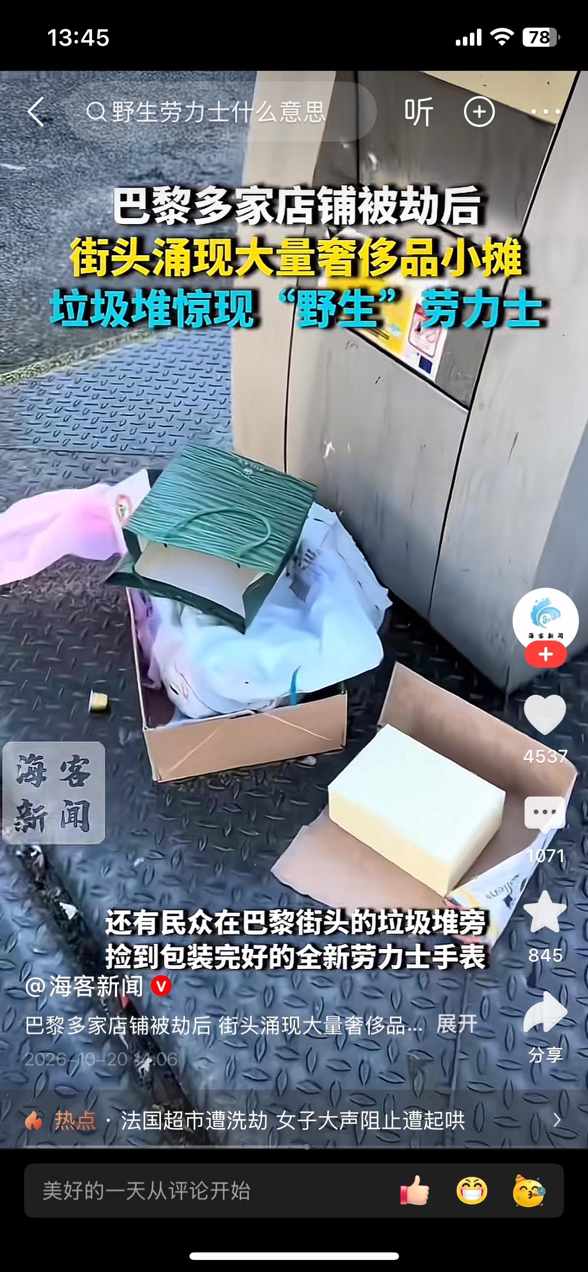 垃圾堆捡到劳力士！巴黎现状，给普通人狠狠上了一课
最近巴黎街头的画面真的太反差了
