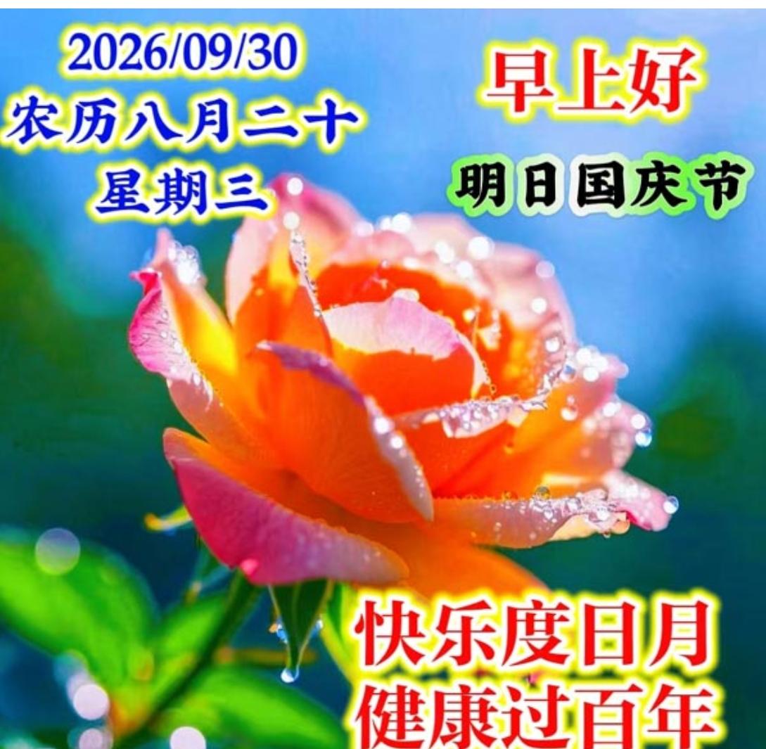 不知不觉又一天，
春夏秋冬一季季；
一晃国庆在眼前，
老来才知岁月短；
好好珍惜