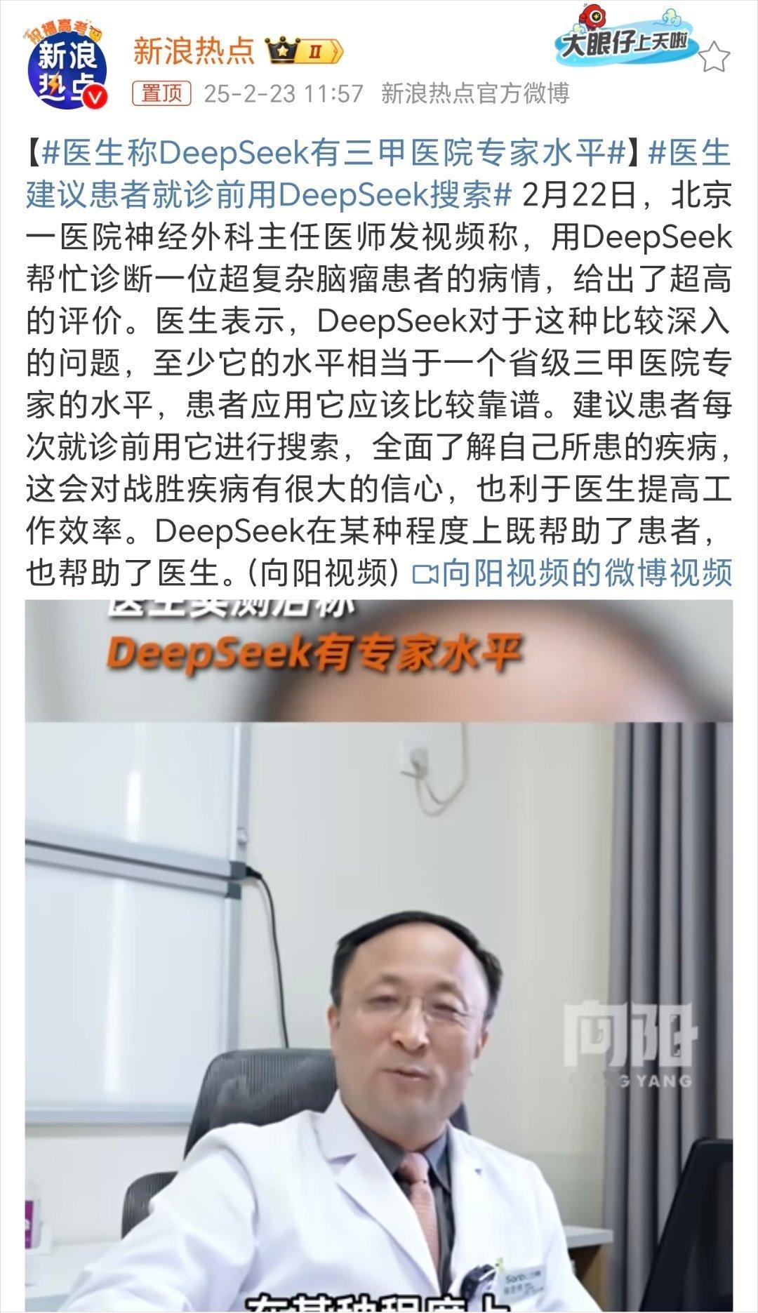 医生称DeepSeek有三甲医院专家水平 真可以用DeepSeek来给自己初诊看