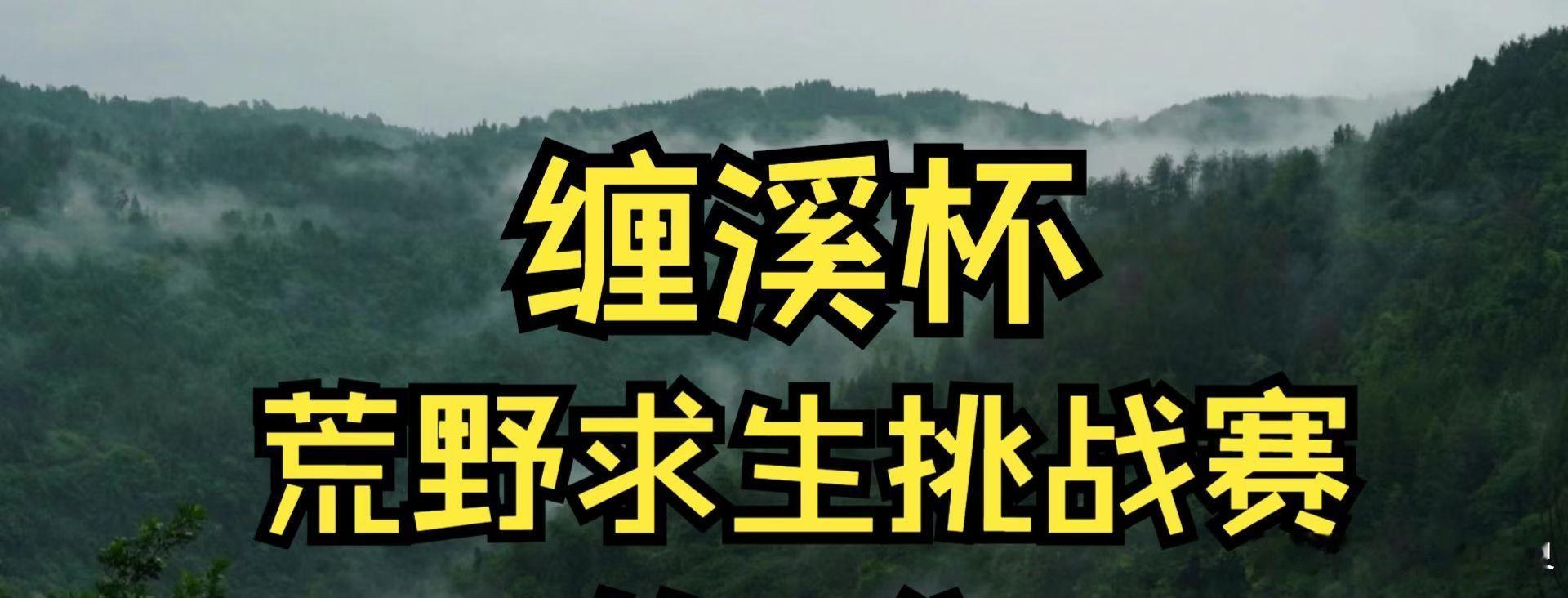 11月25~12月15日，去贵州参加荒野求生挑战赛。期间手机关闭，工作暂停，并停