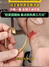 防不胜防！9月15日山东，一老太太赶集进店买东西，老板敏锐地发现她的手臂流血了，