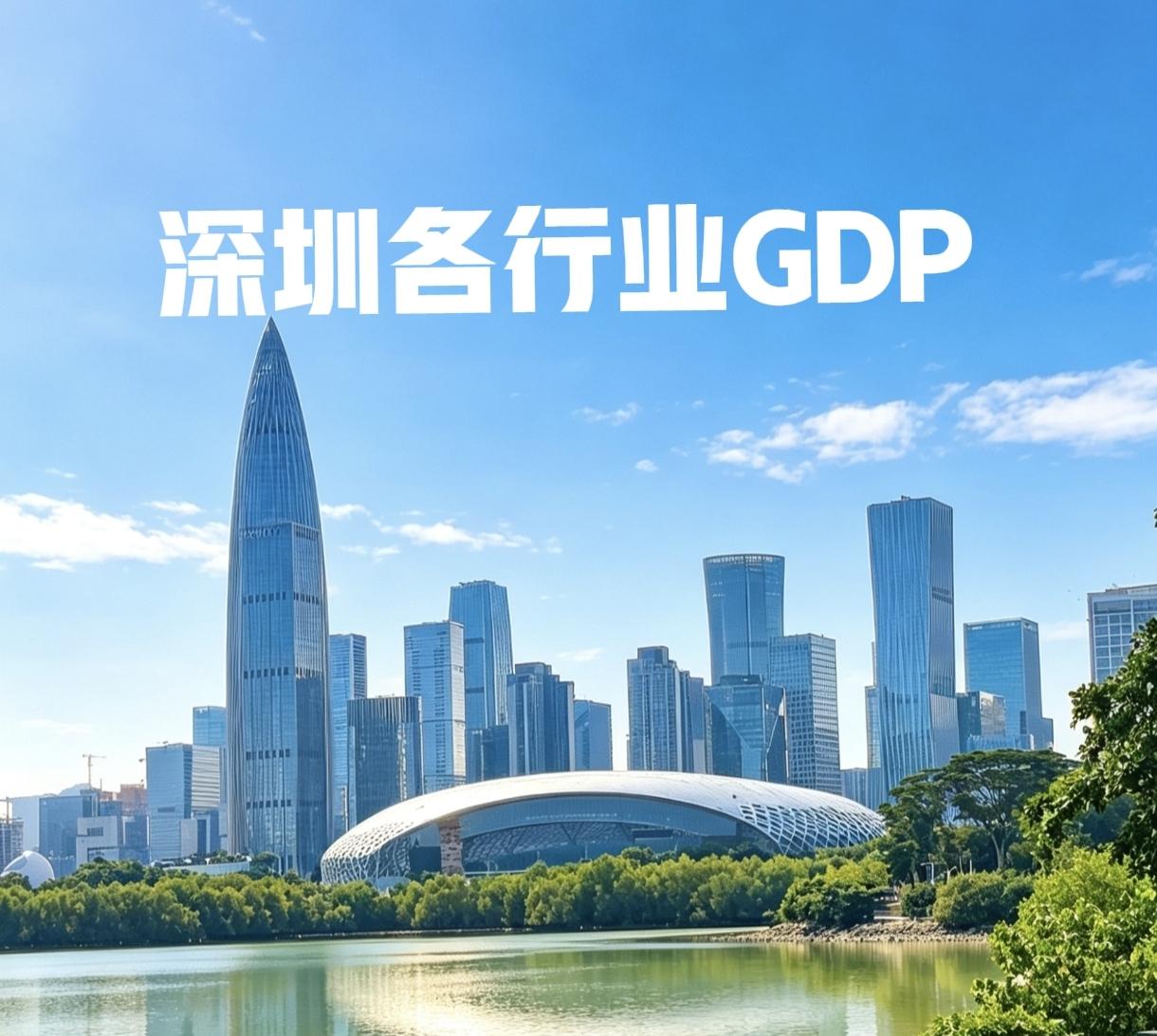 今年上半年，深圳市金融业增加值2837亿元，房地产业增加值1418亿元，但工业增