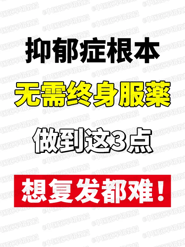 抑郁症根本无需终身服薬，做到这3点，想复发都难！ 	 “大夫给我说，我...