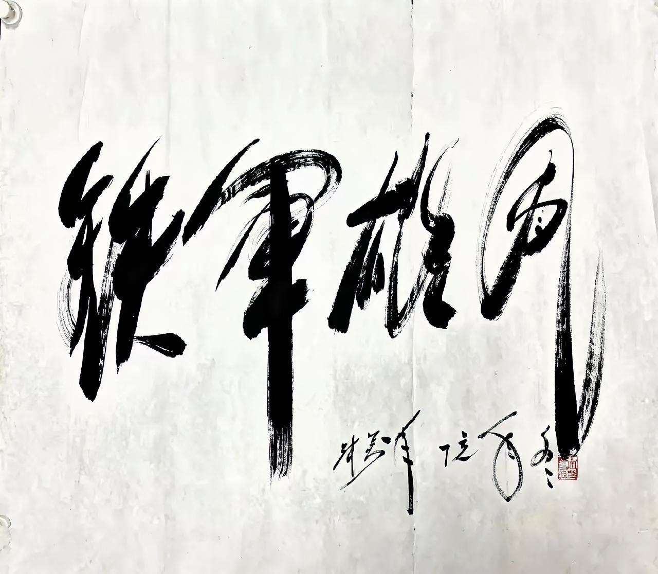 这字写的真有气势！