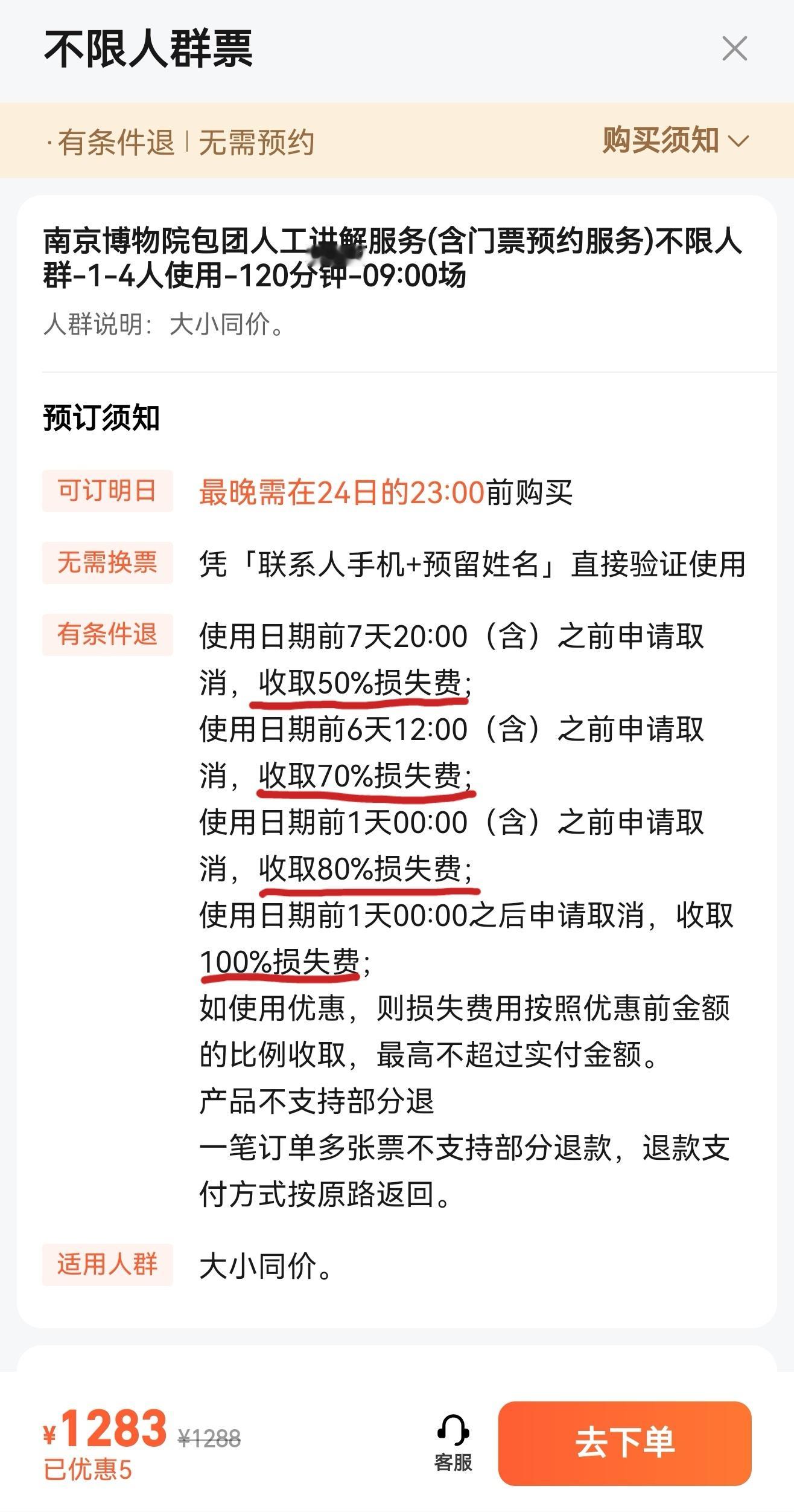 手欠，无意中看到的讲解收费标准，听人说话，七分钱一个字儿。然后，退票比航司还狠，