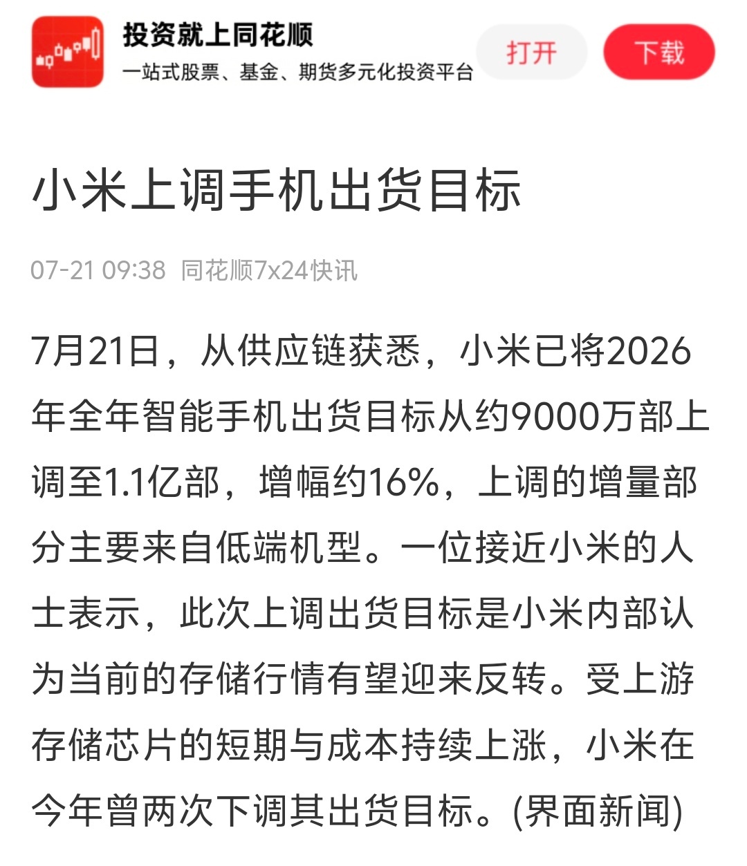 难道存储行情有变？小米手机年出货目标，从9000万部上调至1.1亿部！等等党赢了