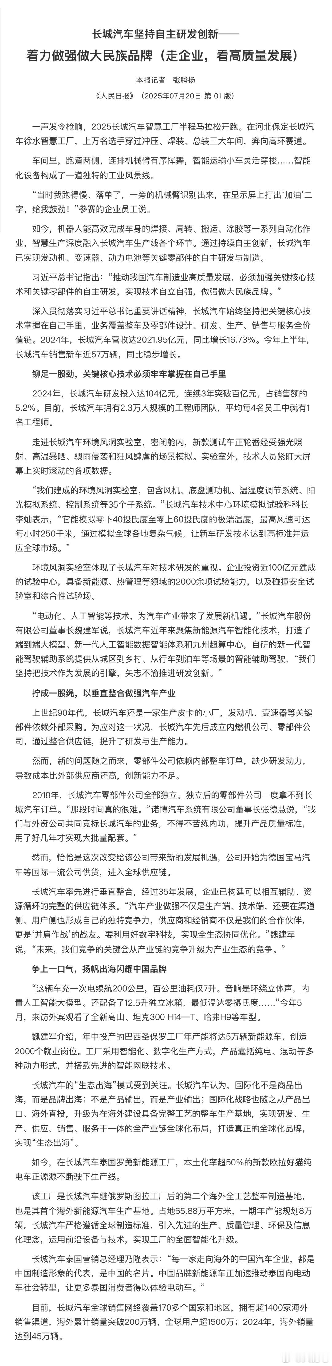 长城汽车登上人民日报头版啦！35年创新深耕，攒足了厚积薄发的硬实力，这不仅是品牌