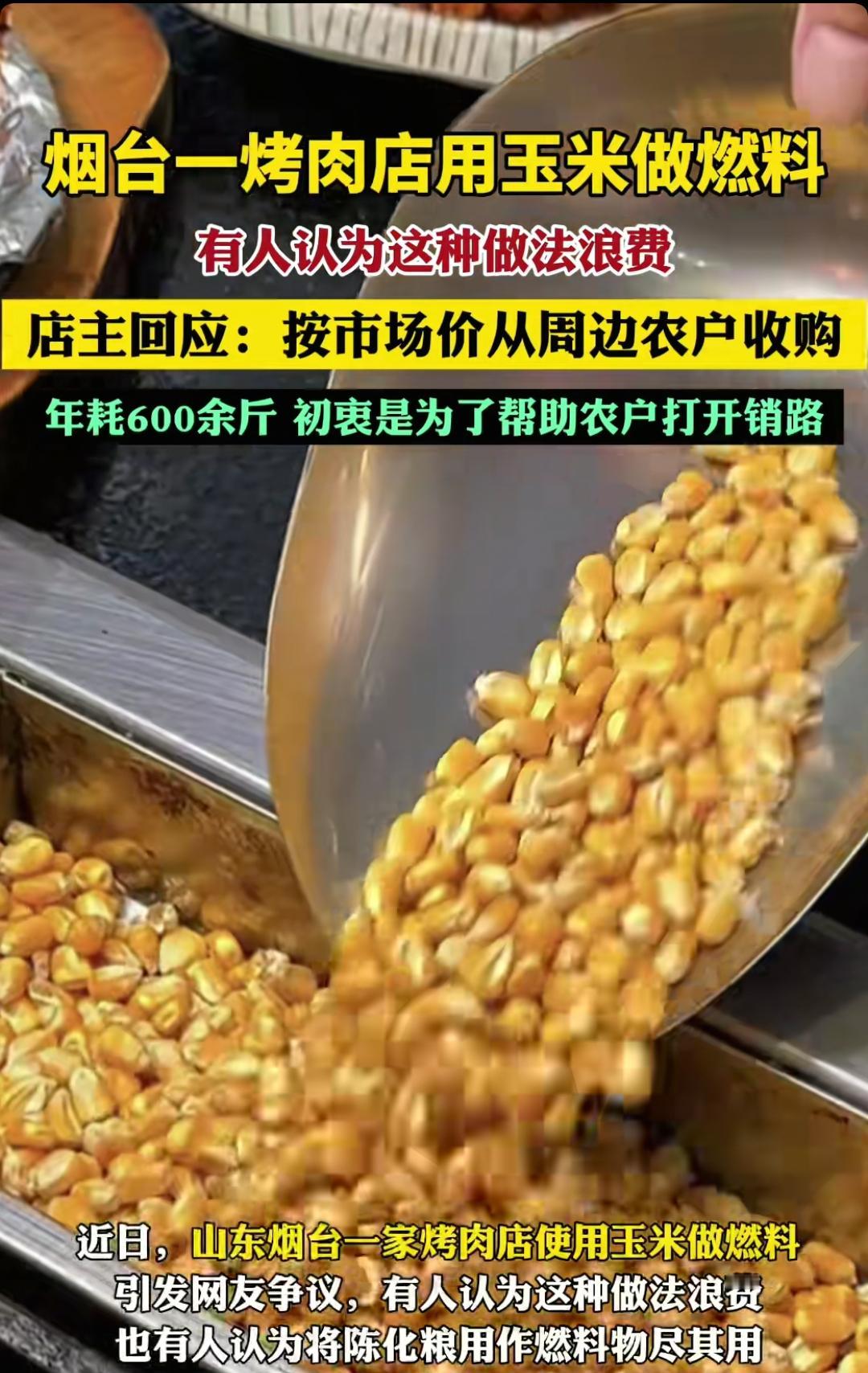 山东烟台一烤肉店用玉米做燃料引争议 店家回应：不认为是浪费，帮农民打开销路