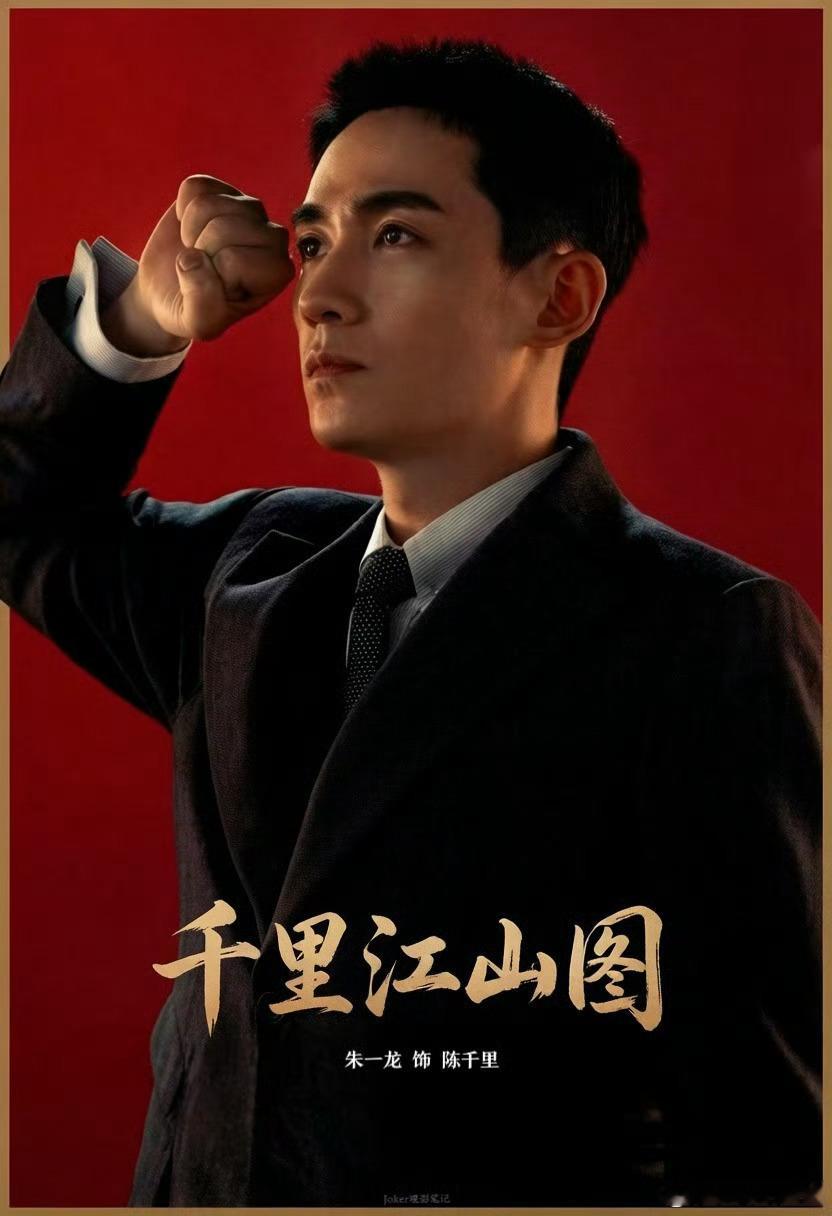 期待朱一龙天选陈千里，期待朱一龙的新电影《千里江山图》！朱一龙电影千里江山图 朱