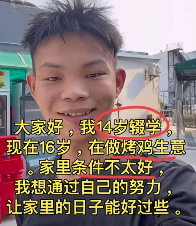 穷人的孩子早当家。
深圳16岁烤鸡少年日入过万。

他来自浙江农村。父亲60多岁