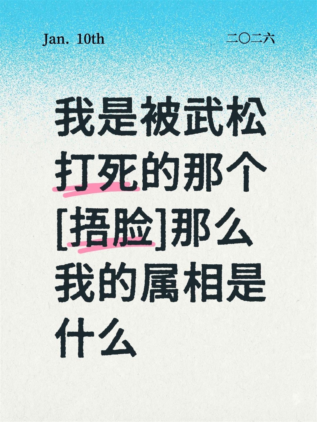 我是被武松打死的那个[捂脸]那么我的属相是什么