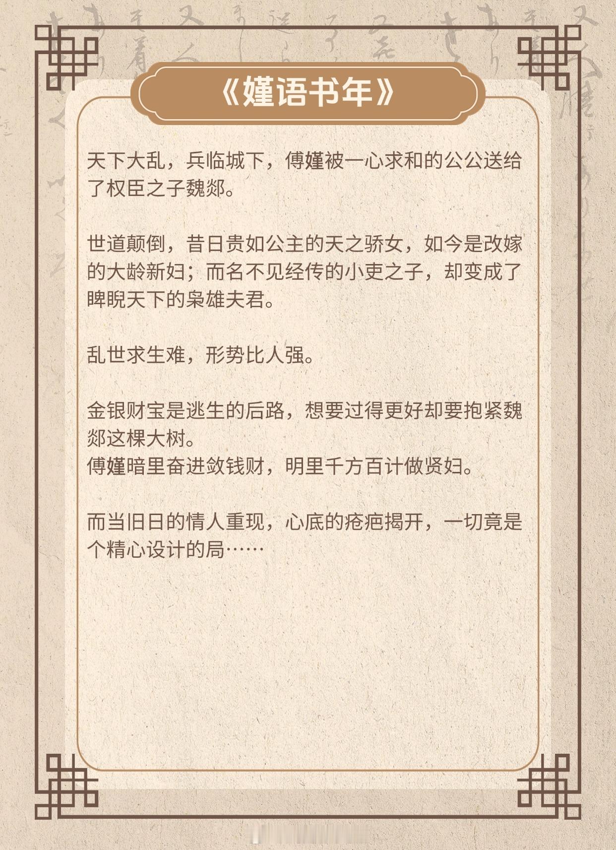 【落魄贵女vs位高权重男主】谁说你福缘浅薄，我偏要你顺遂一生。《嫤语书年》作者：