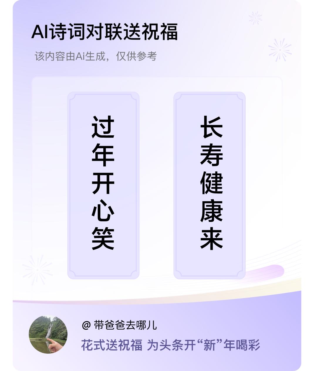 诗词对联贺新年上联：过年开心笑，下联：长寿健康来。我正在参与【诗词对联贺新年】活