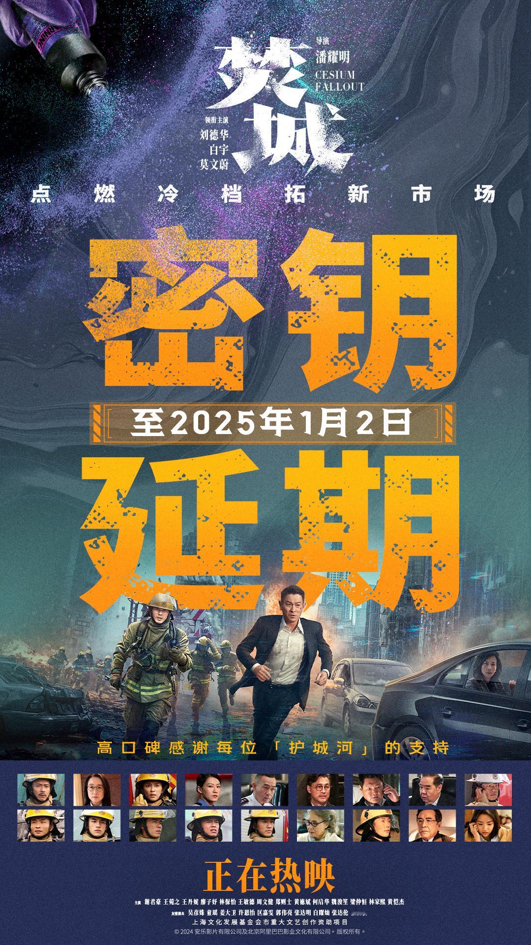 电影《 焚城 》延长放映至2025年1月2日，跨年可看[doge] 