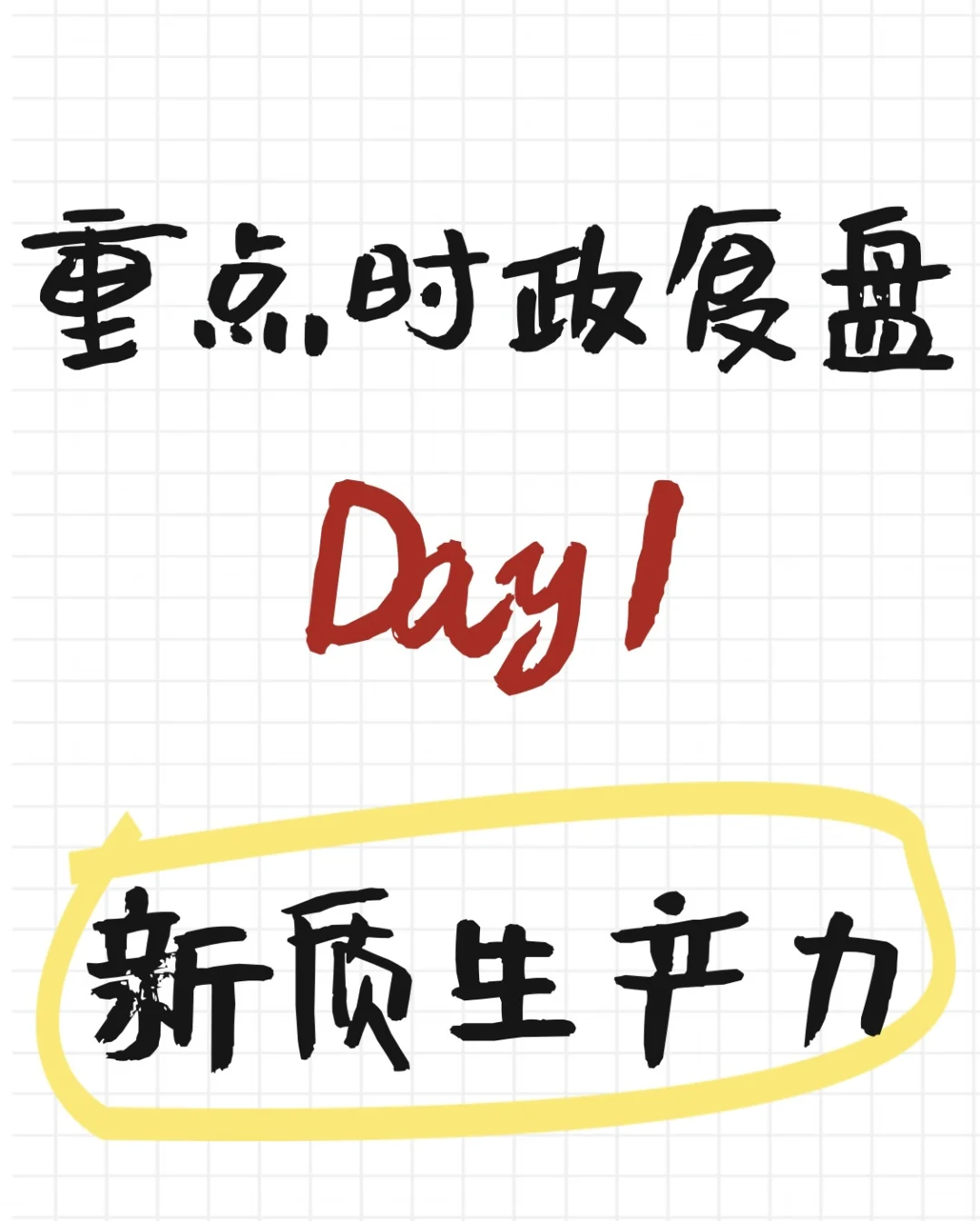 带你一周踏平时政 Day1进来做题👉