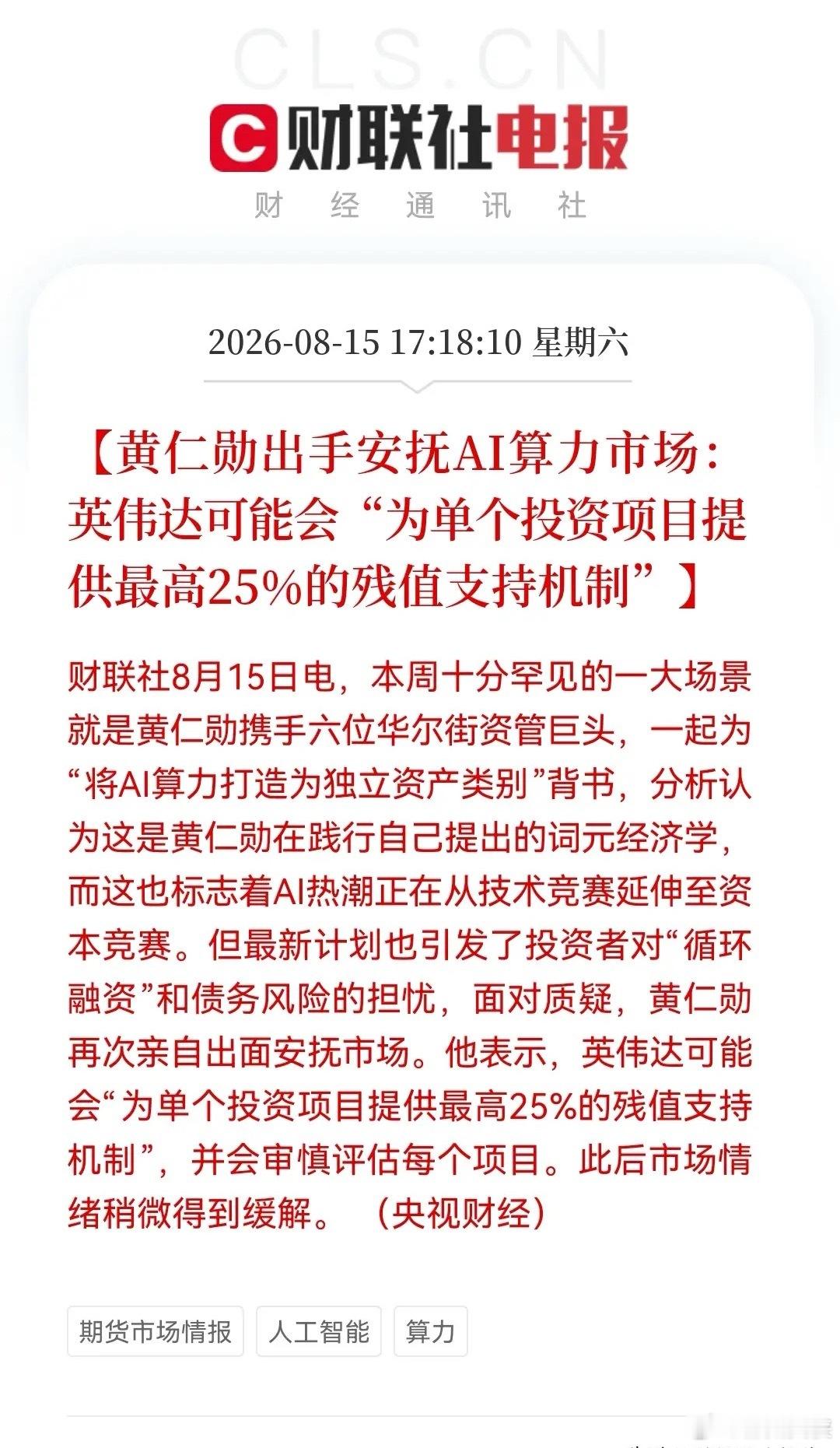 英伟达5000亿算力豪赌的“安全垫”来了？25%残值担保“王炸”出台，下周“光”