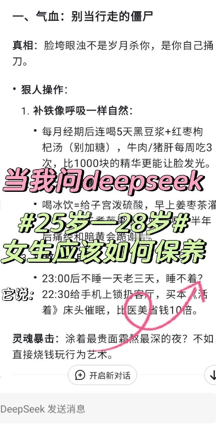 问deepseek：25岁—28岁女生应该如何保养。 ​​​