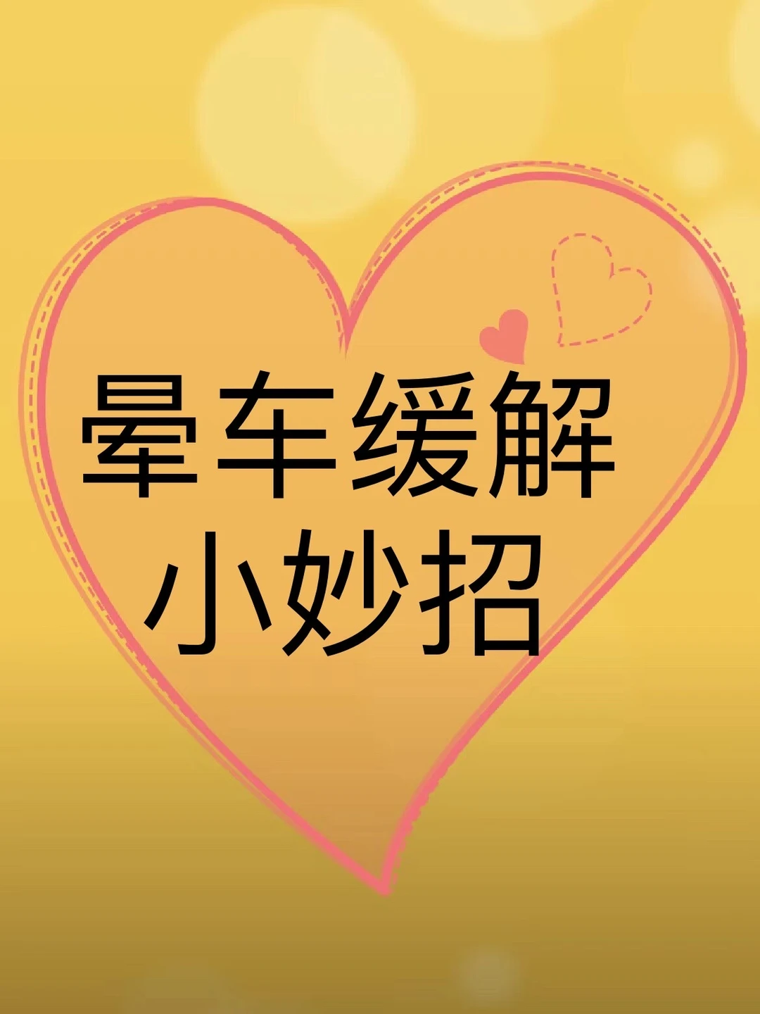 晕车缓解方法