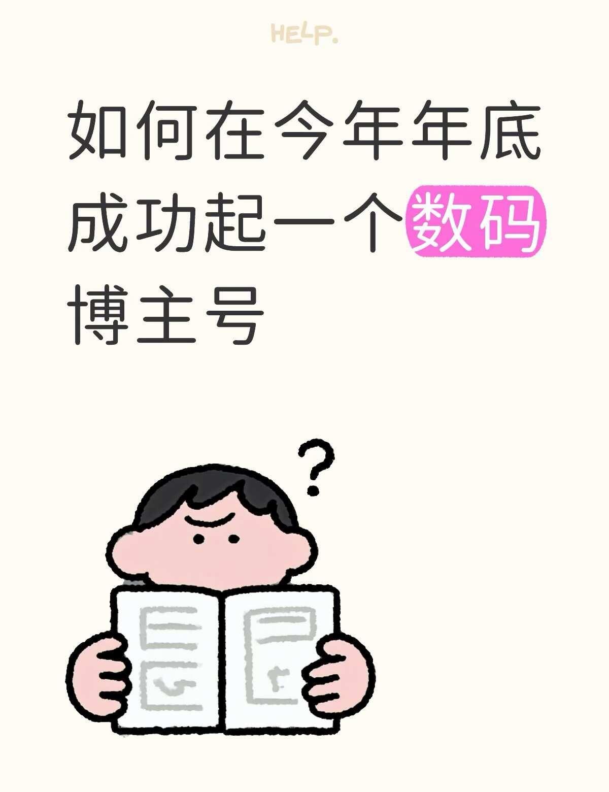感觉好物和美妆博主还是太卷了
howto选数码 科技数码howto 数码大玩家 