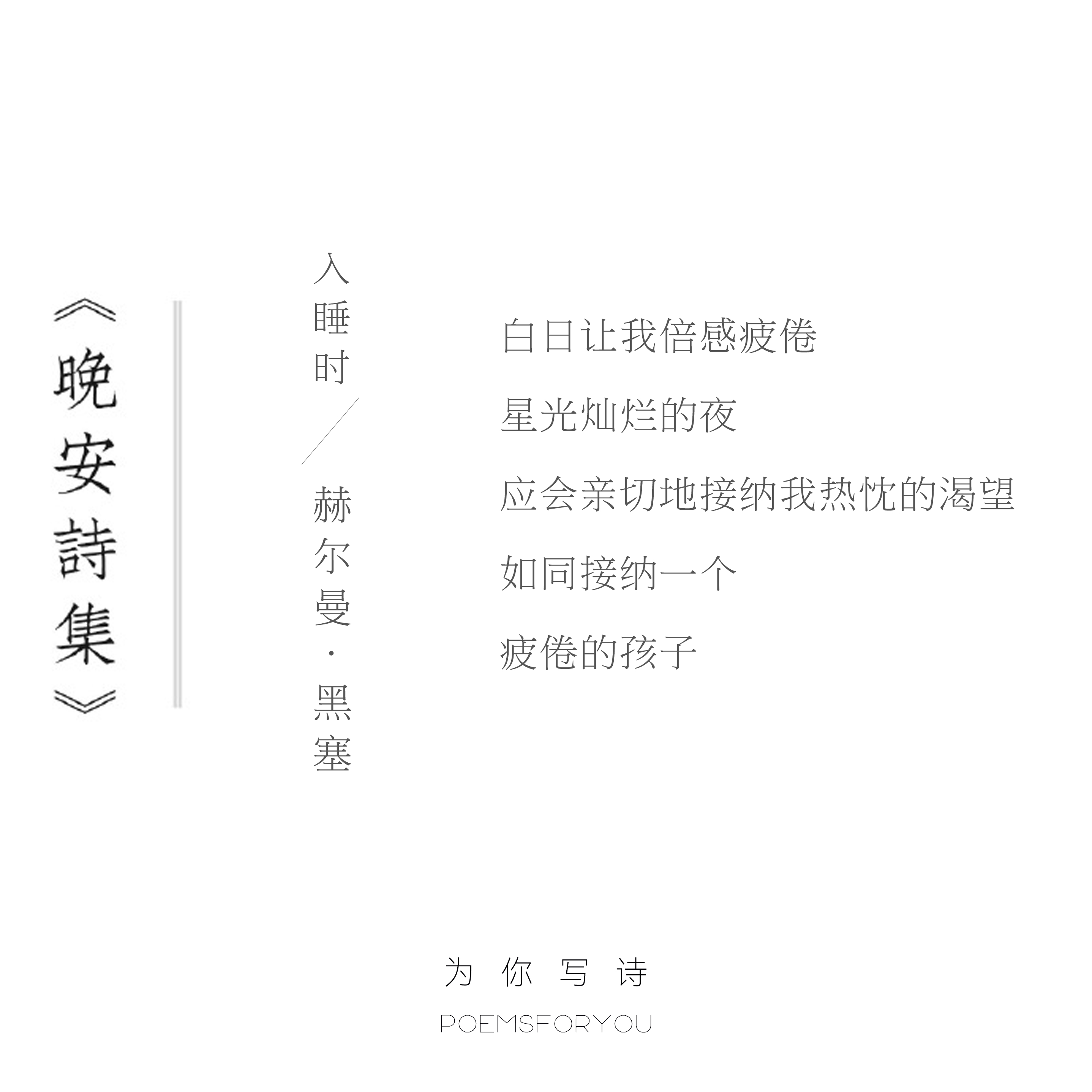 白日让我倍感疲倦星光灿烂的夜应会亲切地接纳我热忱的渴望如同接纳一个疲倦的孩子今晚