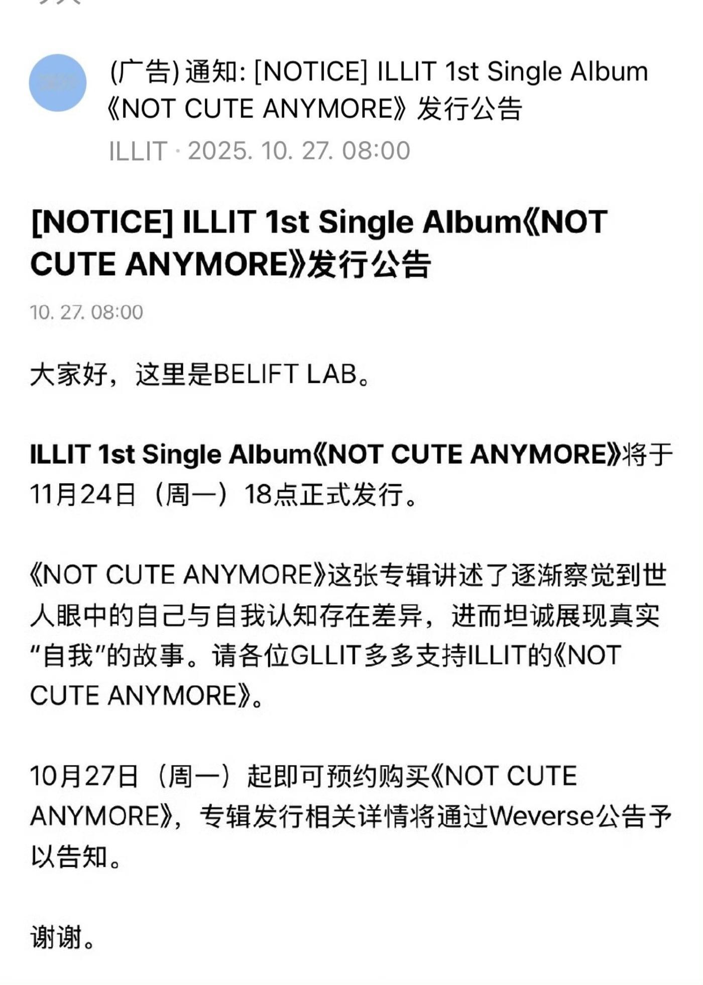 礼妹回归， ILLIT第一张单曲专《NOT CUTE ANYMORE》 将于11