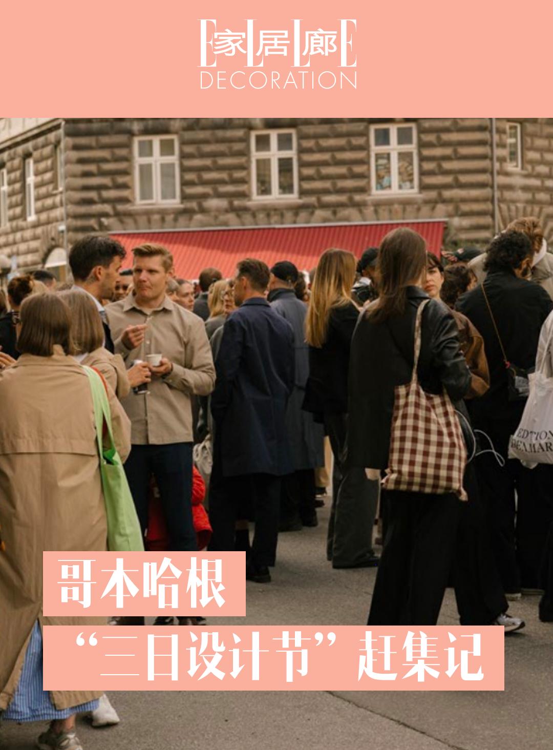 于2024年6月12-14日刚刚落幕的3daysofdesign，让设...