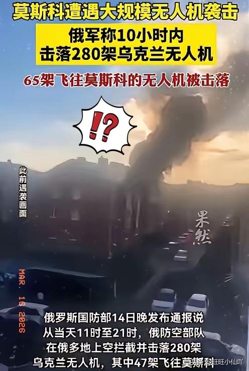 莫斯科遭遇今年最强无人机袭击！持续10小时！
 
当地时间3月14日11点至21