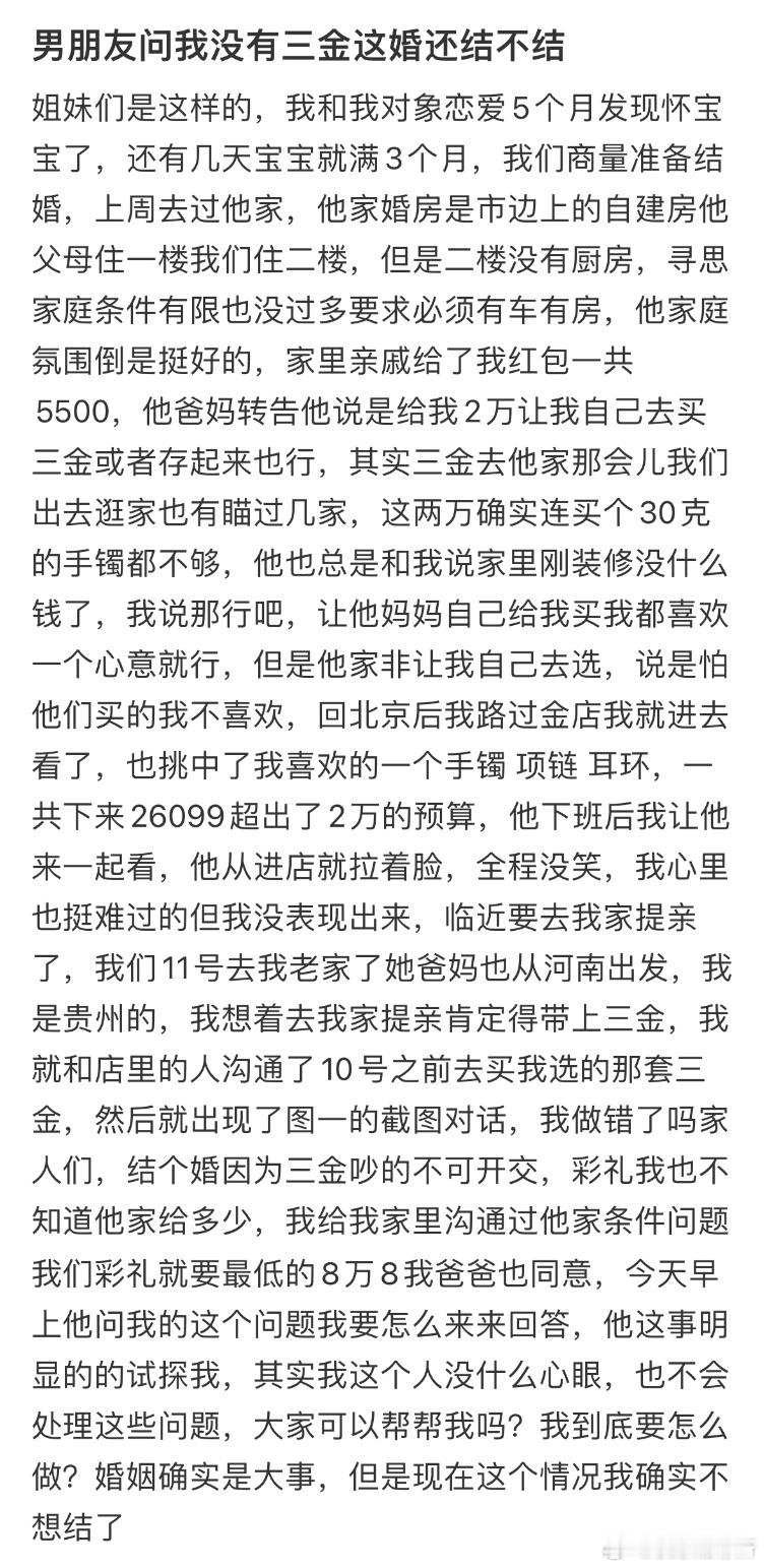男朋友问我没有三金这婚还结不结 ​​​