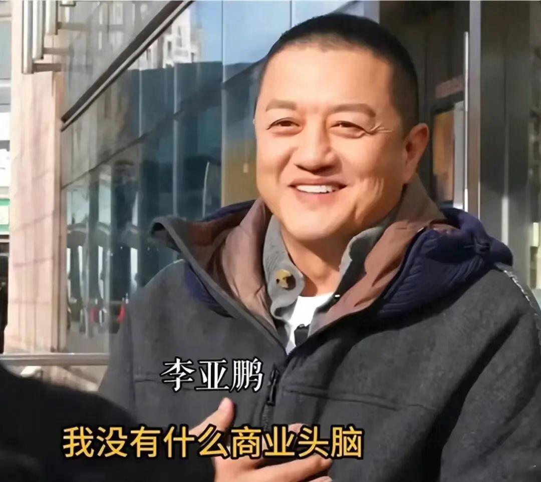 这下李亚鹏真的值三个亿了李亚鹏经历了一场神奇的翻身。他以前拿着块石头，说值三个亿