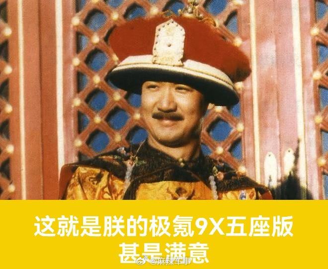 极氪9X捅皇帝窝了张国立换国产极氪9X大五座   唐国强（朱棣）、黄晓明（汉武帝