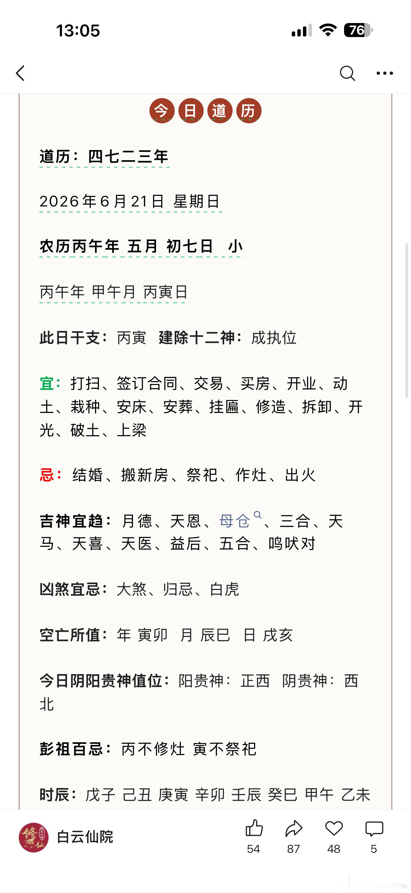 今天是夏至节气，天干是丙，地支是寅，典型的“木火相生”，火🔥气极大！要特别小心