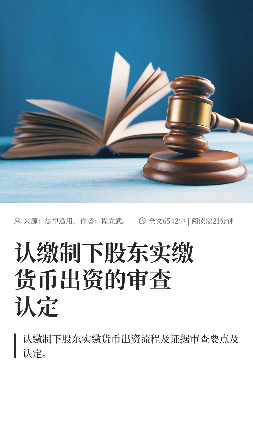 认缴制下股东实缴货币出资的审查认定