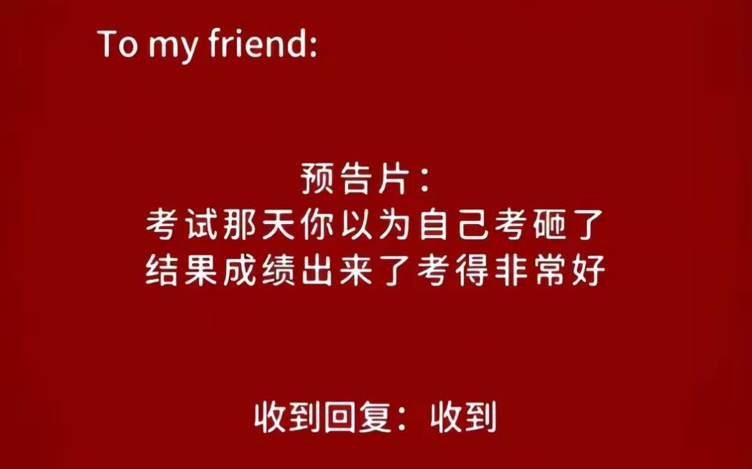 考后反应 考试预感 考试心理素质 这次考试一定要过