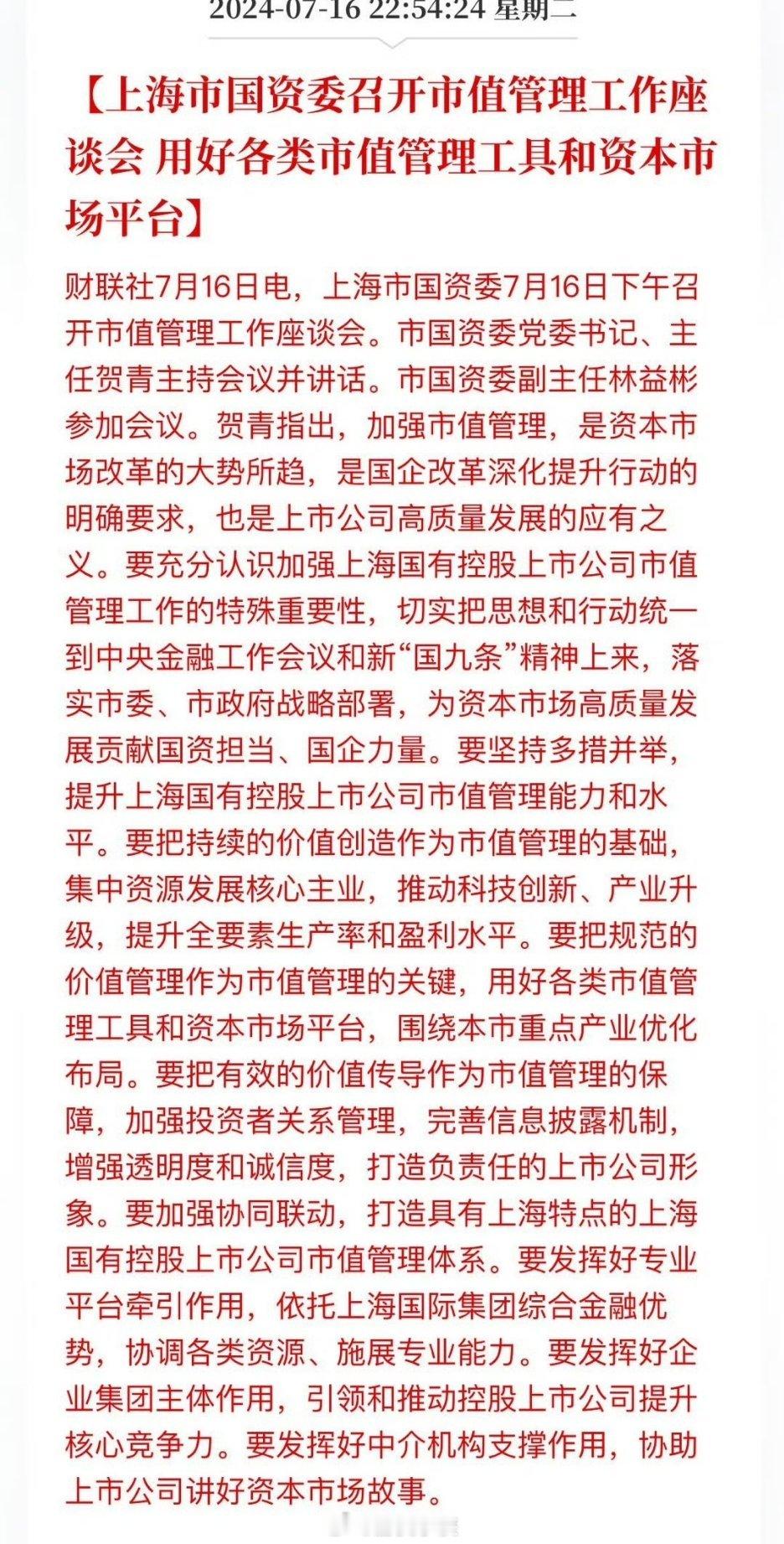 上海国资委召开座谈会，表示要用好各类市值管理工具和资本市场平台。去年易主席提出国