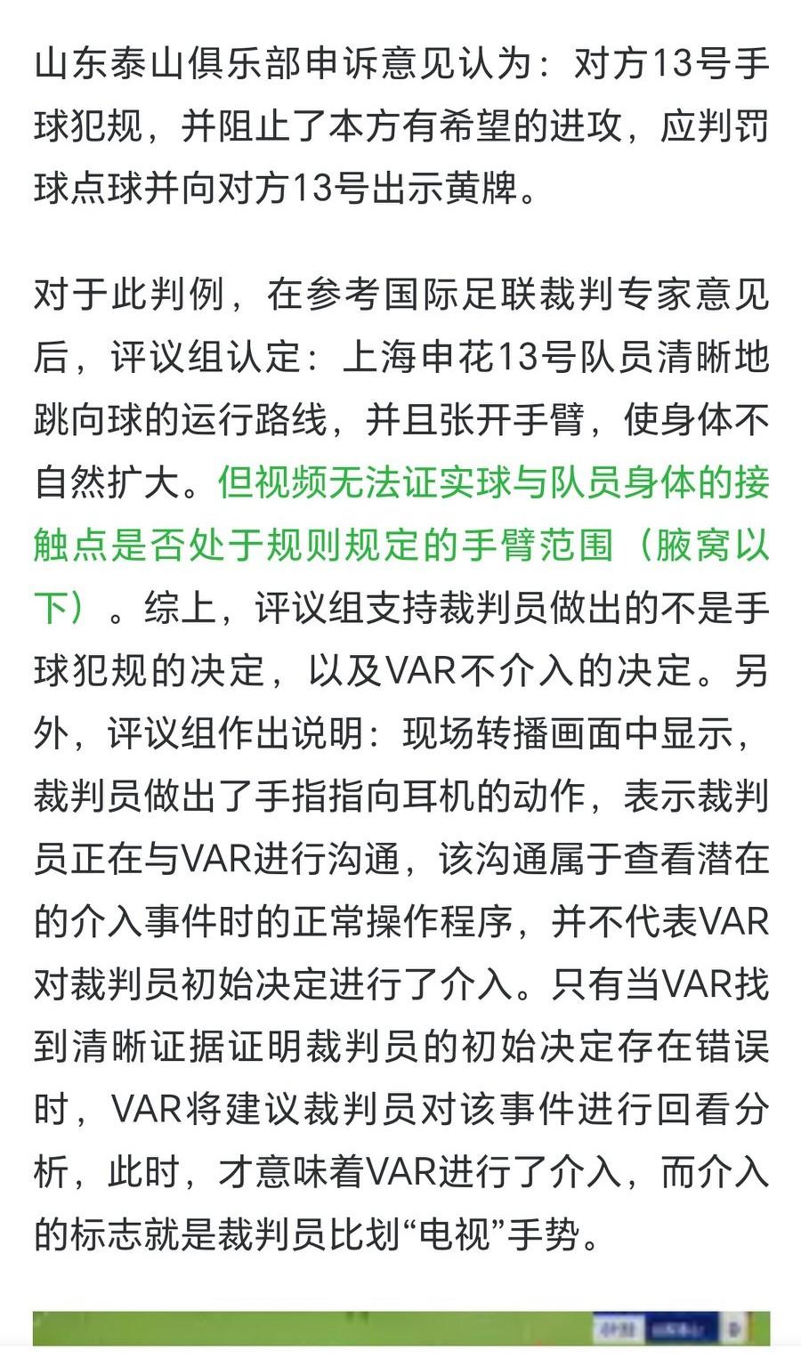 针对申花3-3泰山那场比赛马纳法的点球，足协给出了评议结果，大体意思是咨询了国际