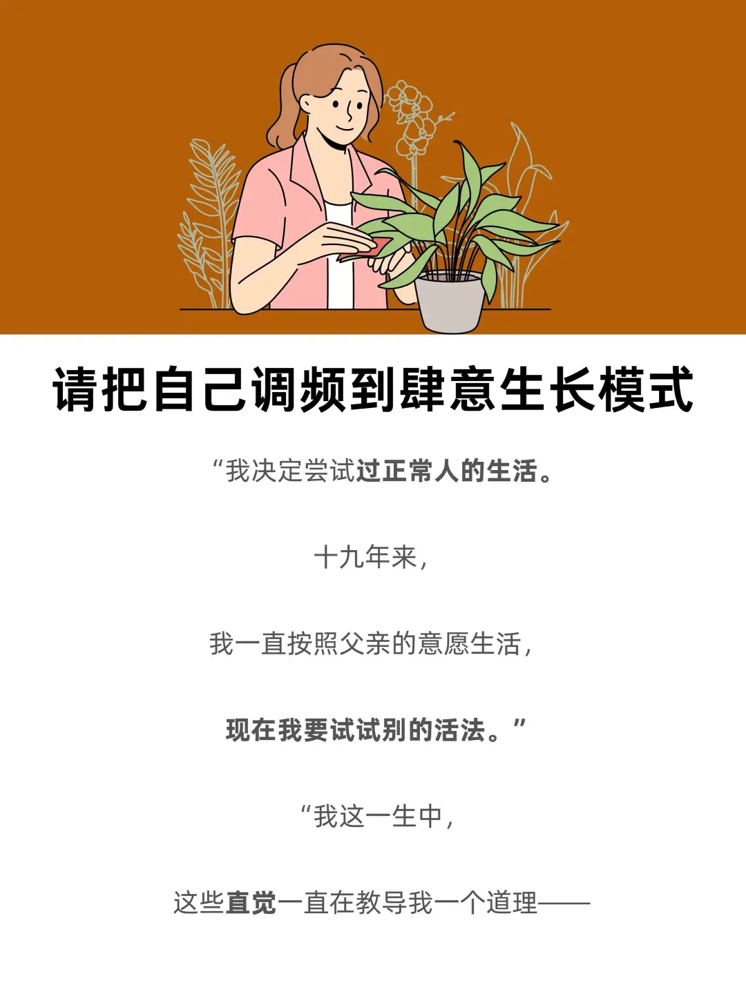 请把自己调频到，肆意生长模式