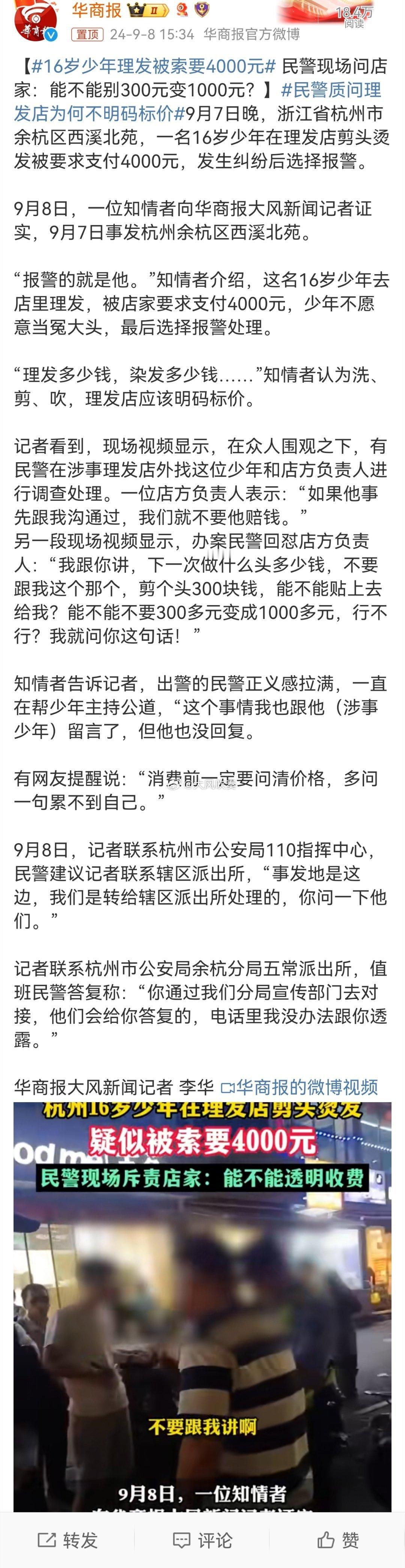#16岁少年理发被索要4000元#根据《价格法》第四十二条，经营者违反明码标价规