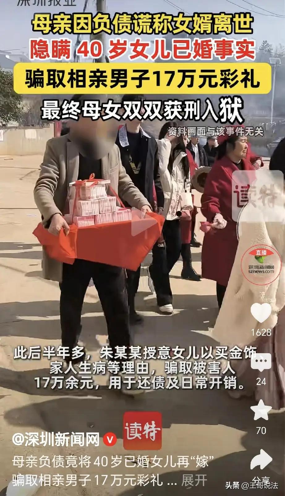 母亲隐瞒近40岁女儿已婚骗17万彩礼婚姻与诚信是立身之本，母女二人靠欺骗获取彩礼