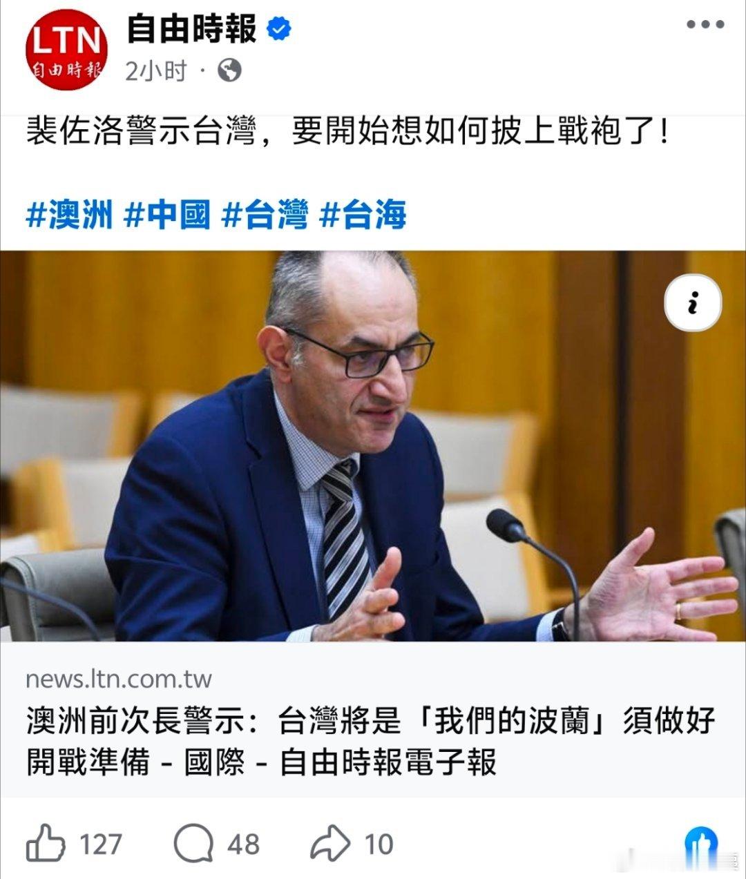 澳大利亚前次长：台湾将是我们的波兰，必须做好开战准备老板一听是台湾同胞直接免单了