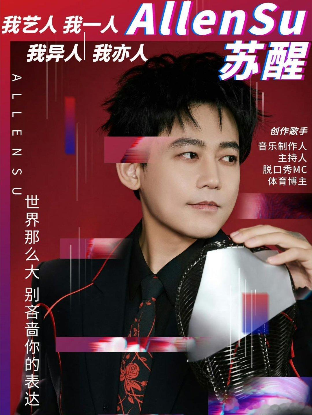 苏醒官宣歌手串讲人 歌手节目官宣串讲人为苏醒，多年舞台积累让他熟悉乐坛，临场反应
